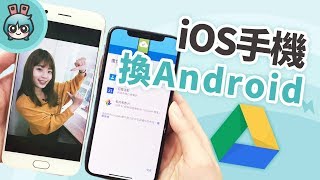如何從iOS換機到Android? 掌握備份三步驟輕鬆搞定 [小技巧篇]