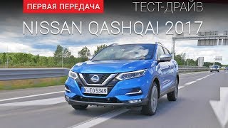 Nissan Qashqai 2017 (Ниссан Кашкай 2017): тест-драйв от "Первая передача" Украина