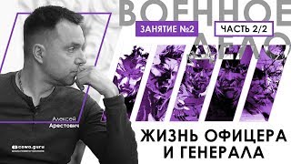 Арестович: Военное дело. Занятие №2 (2/2). Жизнь офицера и генерала. Сowo.guru