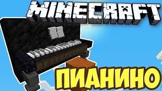 КАК СДЕЛАТЬ ПИАНИНО В МАЙНКРАФТ | Декорации и механизмы в майнкрафт.