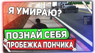 ПОЗНАЙ СЕБЯ ЕСЛИ СМОЖЕШЬ - GTA SAMP