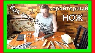 Как правильно заточить серейторный нож.