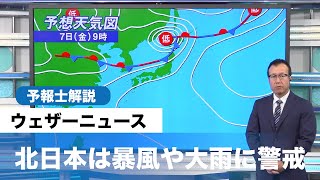 北日本は暴風や大雨に警戒