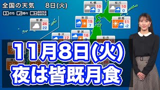 【11月8日(火)の天気予報】東日本や西日本は月食チャンス、北日本は強雨に注意