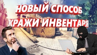 НОВЫЙ СПОСОБ ОБМАНА STEAM (2К19) !! ПЫТАЛИСЬ ОБМАНУТЬ НА СТРИМЕ!!