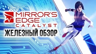 Mirror's Edge Catalyst – Железный обзор – Игромания