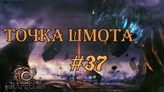 Точка Шмота (Rappelz #37)