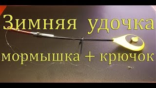 Зимняя удочка мормышка + крючок оснастка