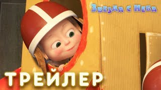 Маша и Медведь  - Звезда с неба ? (Трейлер)