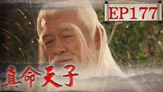 真命天子 EP177