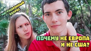 Почему мы в Мексике, а не в США или Европе?