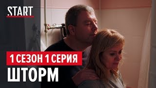 Шторм. Киносериал Бориса Хлебникова (18+) || 1 серия. Без цензуры