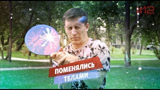 Тайна всех девушек раскрыта | Поменялись телами