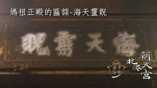 海天靈貺-媽祖正殿的匾額【廟宇導覽-北港朝天宮】