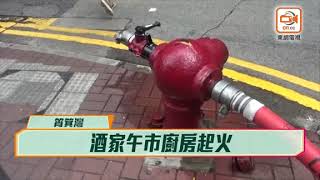 筲箕灣道酒樓失火　廚房燒毀