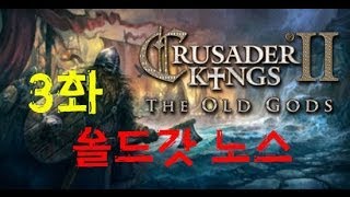[크루세이더 킹즈2 올드갓] 노스 플레이 3화 - 어리바리 약탈질