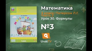 Урок 30 Задание 3 – ГДЗ по математике 3 класс (Петерсон Л.Г.) Часть 2