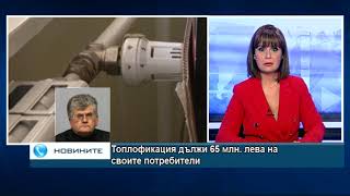 Топлофикация дължи 65 млн. лева на своите потребители