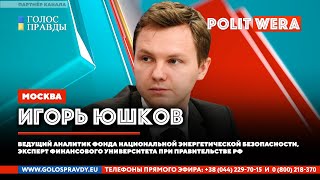 "Газпром.  Мечты сбываются" (с) . Игорь Юшков в прямом эфире