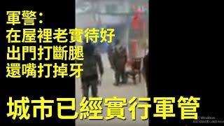 【武漢疫情蔓延】城市已經實行軍管。軍警：在屋裡老實待好，出門打斷腿，還嘴打掉牙！這是人民警察嗎？| 大紀元新聞