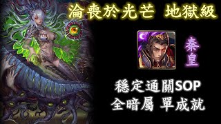 〔神魔之塔〕淪喪於光芒(地獄級) - 秦皇隊  穩定通關SOP 單成就 (全暗屬)