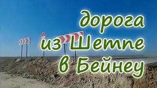 Дорога из Шетпе в Бейнеу