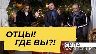 ОТЦЫ! ГДЕ ВЫ? Прямой эфир «Сила Воскресения»