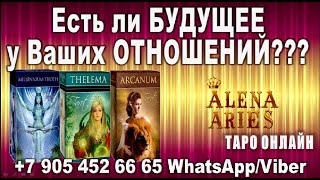 Есть ли БУДУЩЕЕ у Ваших ОТНОШЕНИЙ???//гадание на картах таро онлайн