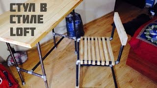 Как сделать стул из водопроводных труб/ How to make a chair out of pipes DIY.