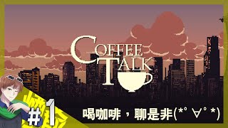 【煙爺】Coffee Talk：一起喝咖啡，聊是非【PC】紀錄.1