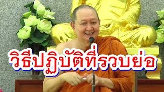 หลวงพ่อปราโมทย์ ปาโมชฺโช☯วิธีปฏิบัติที่รวบย่อcd65/ 590508B