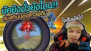 Free Fire สุ่มสกินน้องสาวผีดิบ !! Kill ?? #PAJO