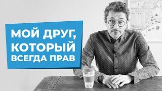 Мой двойник, который всегда прав