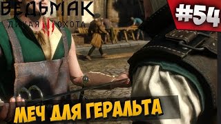 ВЕДЬМАК 3 ⇒ Part #54  ► МЕЧ ДЛЯ ГЕРАЛЬТА ◄