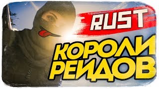 САМЫЕ УГАРНЫЕ РЕЙДЫ! СОШЛИ С УМА В РАСТЕ ● RUST #110