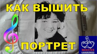 Как вышить портрет?! С музыкой