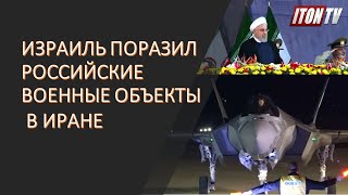 Израиль нанес удары по российским военным объектам в Иране?