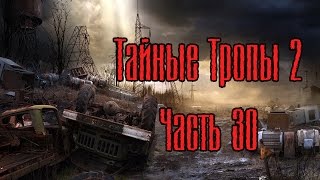 Сталкер Тайные Тропы 2. №30 [Лаборатория Х-18 - Гроза Танкиста]