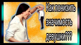 Как понизить значимость девушки?Как не завышать значимость девушки?Как вернуть бывшую?Как вернуть?