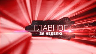 «Главное за неделю» от 06.10.2018. Особый статус Донбассу. Выборы главы ДНР. В Донецк идёт грипп