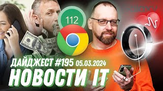 $1,8 млн за разговор, Релиз Chrome 122, Кольцо от Samsung - IT новости