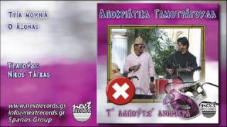 Τρία μουνιά  Ο άξονας Νίκος Τάγκας | Tria mounia O axonas Nikos Tagas