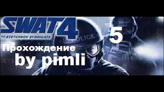 SWAT 4. Синдикат Стечкина. ч5 [Нарколаборатория]