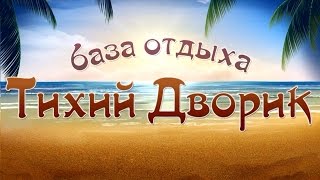 База отдыха "Тихий дворик" - рекламный ролик