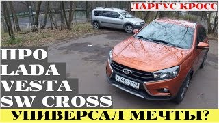 Lada Vesta SW Cross - жестокие реалии