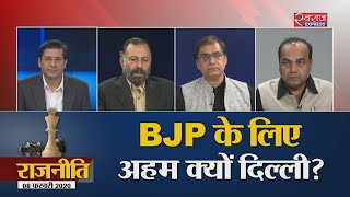 Rajneeti : BJP के लिए अहम क्यों दिल्ली?
