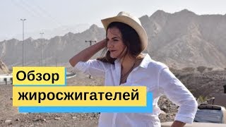 Лучшие таблетки для похудения // Жиросжигатели для похудения // Жиросжигатели обзор  Жиросжигатель