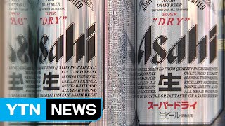 아사히 입지 '흔들'·일본車 수입 꺾여...日불매운동 확산 / YTN