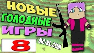 ч.08 - Боевая Кошка с фанатами - Minecraft Голодные игры с автоматами