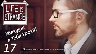 Life Is Strange{Episode 5}#17{Джефферсон Ублюдок Хренов}Я Тебя Размажу